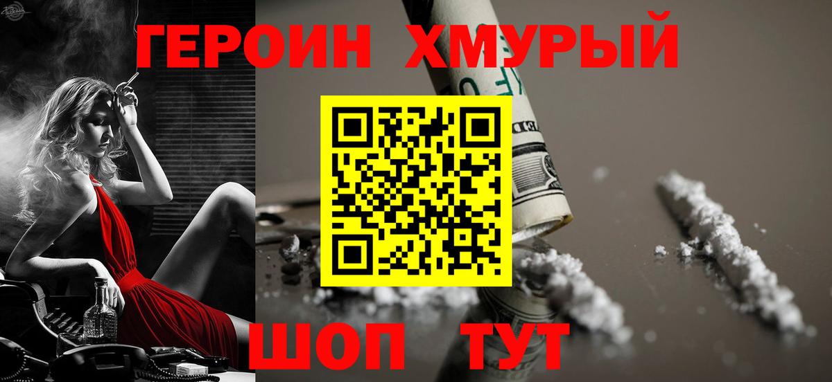 ГЕРОИН хмурый Кандалакша